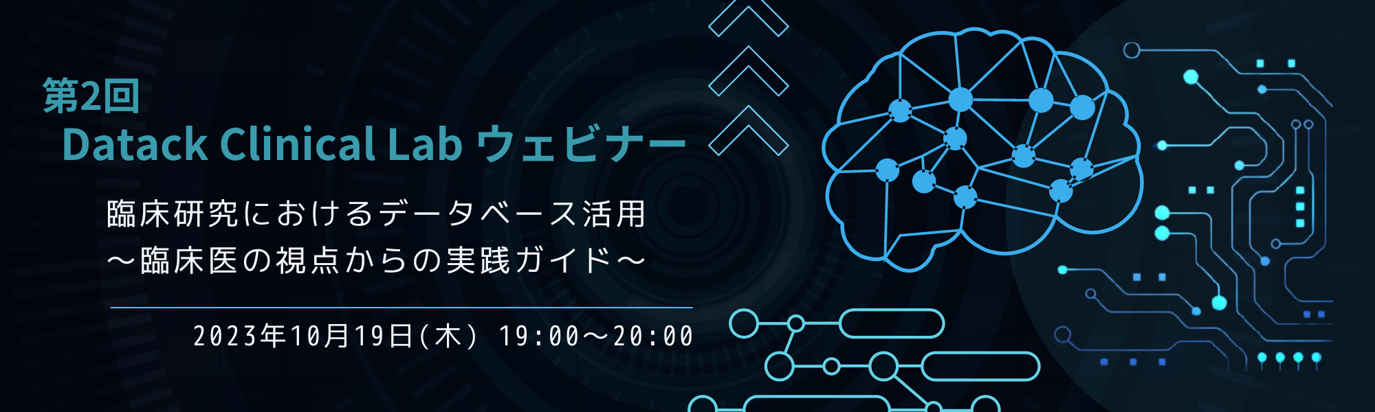 第2回DatackClinicalLabウェビナー