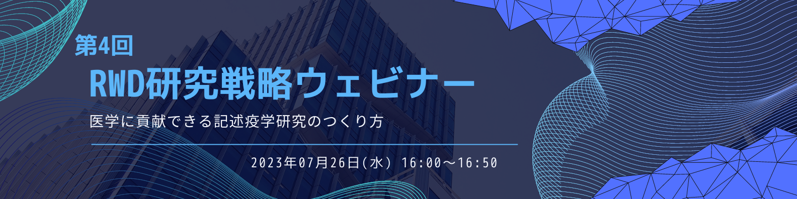 第4回RWD研究戦略ウェビナー (1)