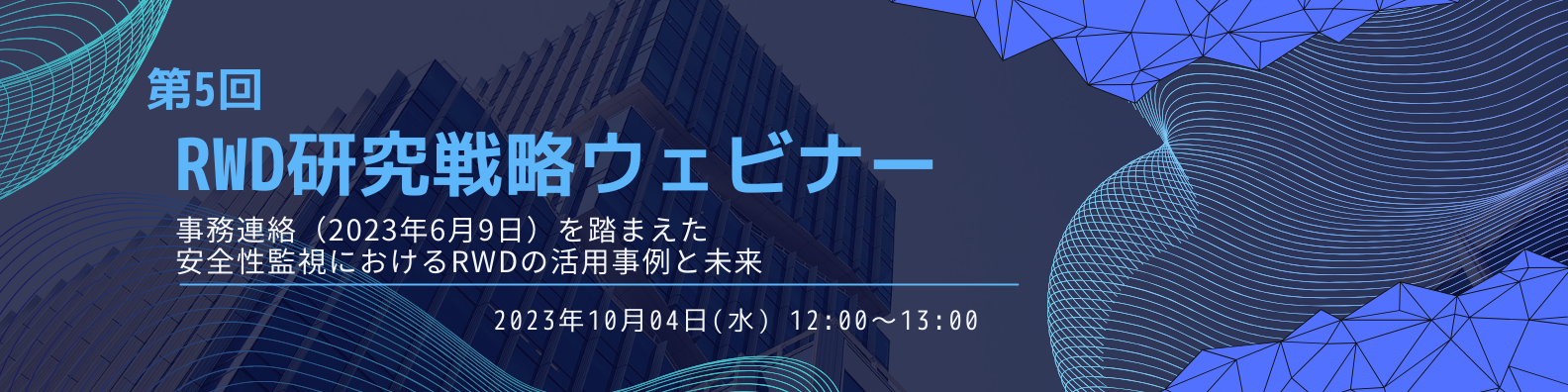 第5回RWD研究戦略ウェビナー