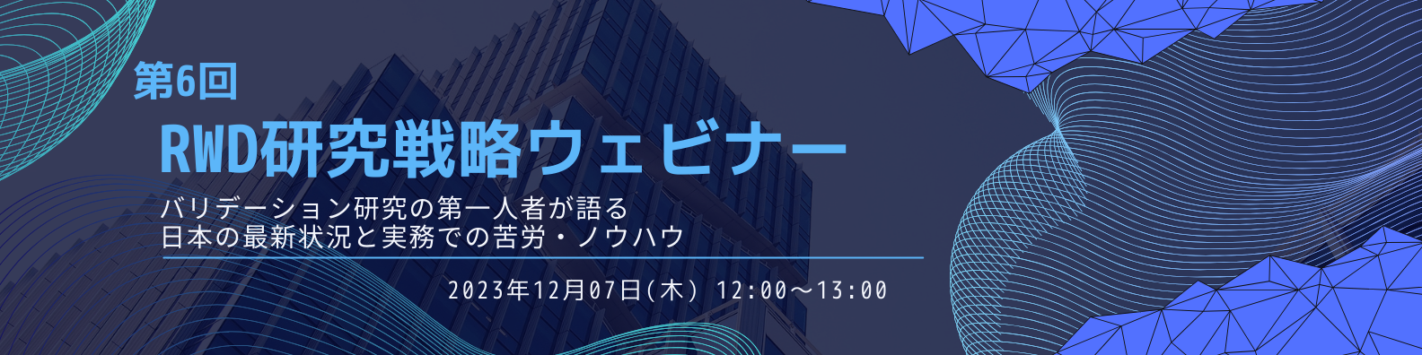 第6回RWD研究戦略ウェビナー