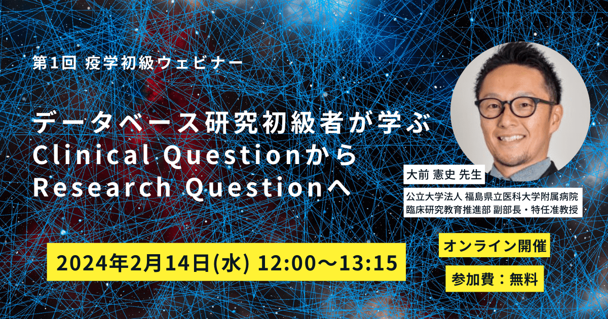第1回疫学初級ウェビナー-min 第1回疫学初級ウェビナー-min
